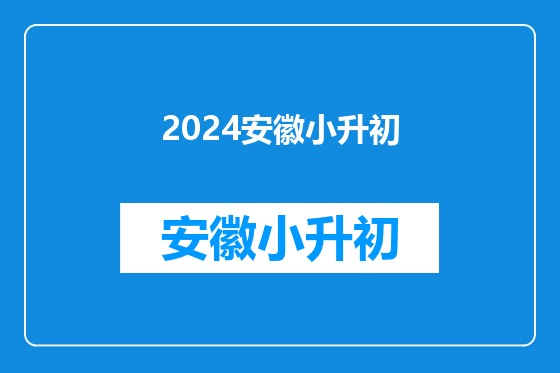 2024安徽小升初