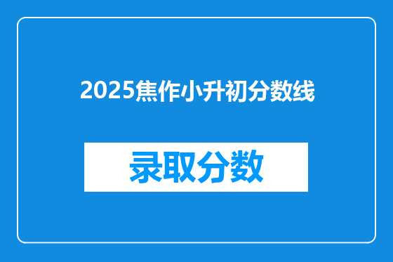 2025焦作小升初分数线