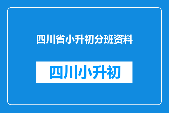 四川省小升初分班资料