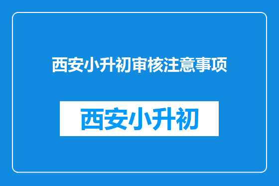 西安小升初审核注意事项