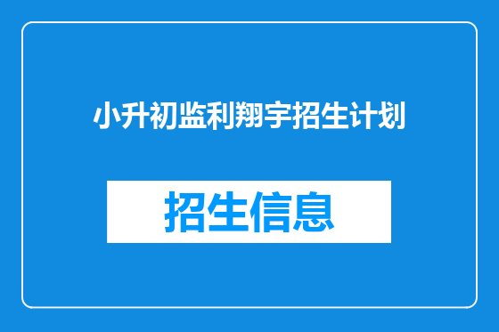 小升初监利翔宇招生计划