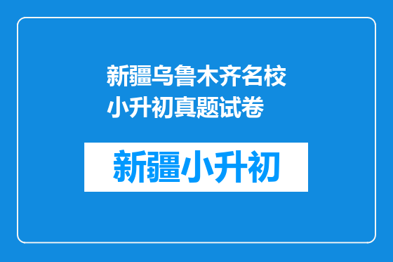 新疆乌鲁木齐名校小升初真题试卷