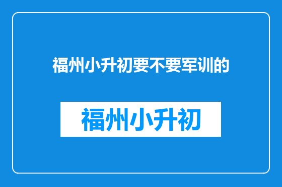 福州小升初要不要军训的