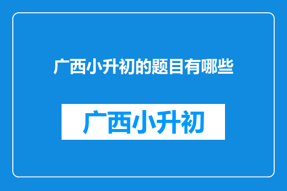 广西小升初的题目有哪些