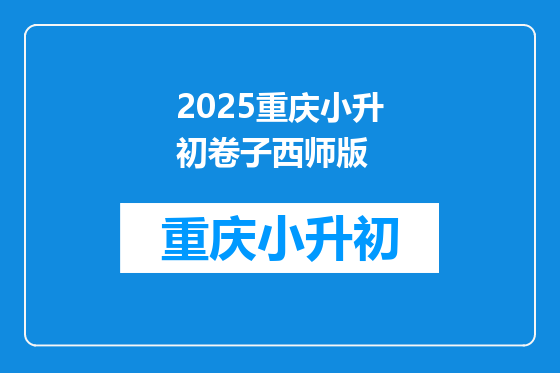2025重庆小升初卷子西师版