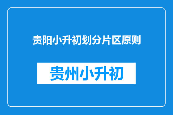 贵阳小升初划分片区原则