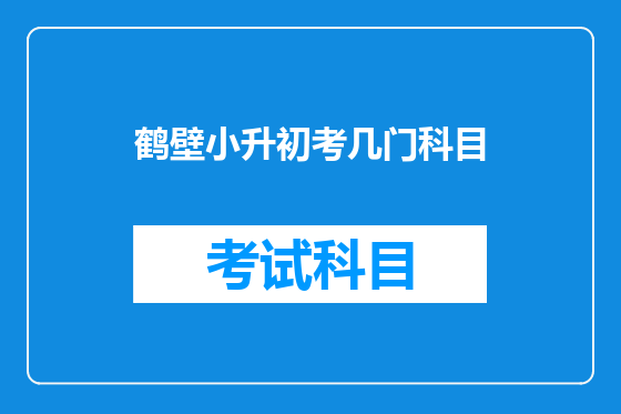鹤壁小升初考几门科目