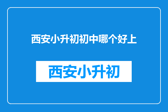 西安小升初初中哪个好上