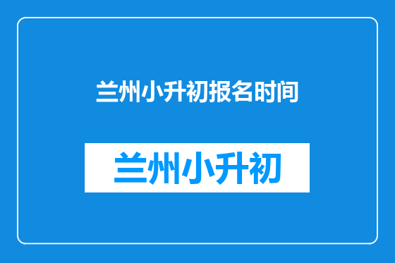 兰州小升初报名时间