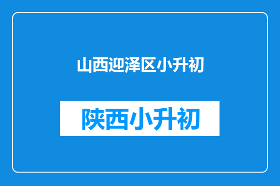 山西迎泽区小升初