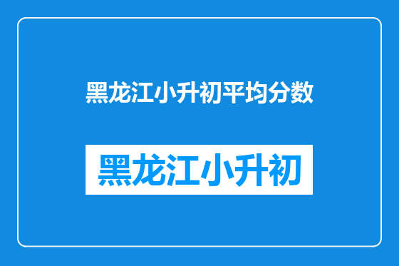 黑龙江小升初平均分数