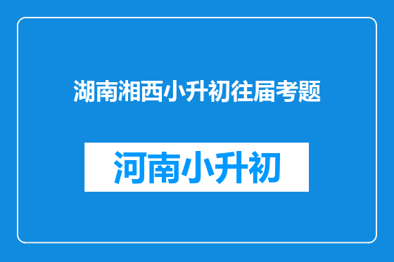 湖南湘西小升初往届考题