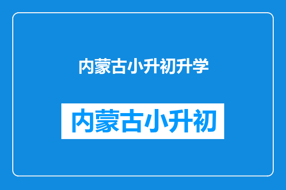 内蒙古小升初升学