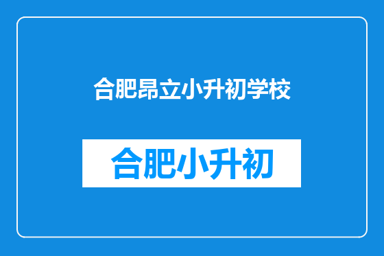 合肥昂立小升初学校