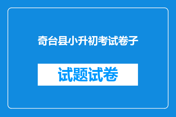 奇台县小升初考试卷子