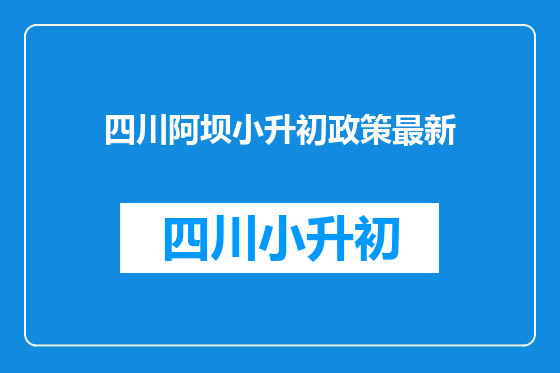 四川阿坝小升初政策最新