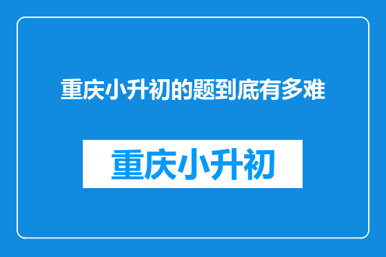 重庆小升初的题到底有多难
