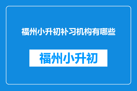 福州小升初补习机构有哪些