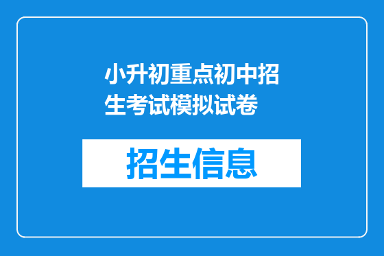 小升初重点初中招生考试模拟试卷