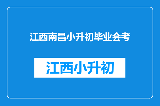 江西南昌小升初毕业会考