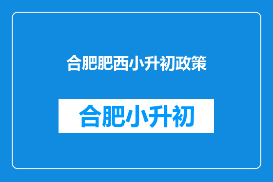 合肥肥西小升初政策
