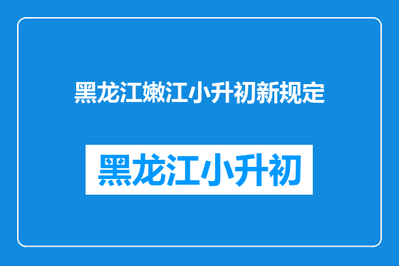 黑龙江嫩江小升初新规定