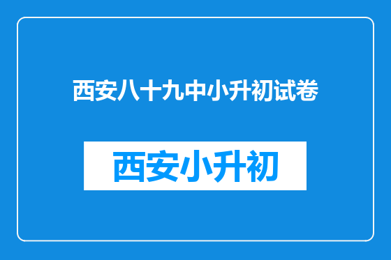 西安八十九中小升初试卷
