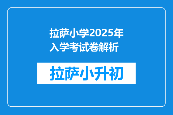 拉萨小学2025年入学考试卷解析