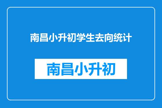 南昌小升初学生去向统计