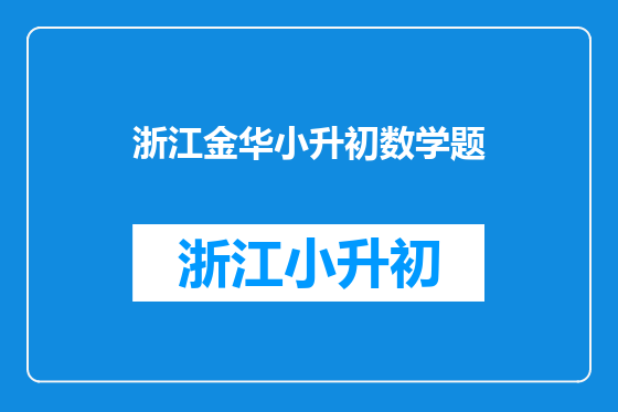 浙江金华小升初数学题