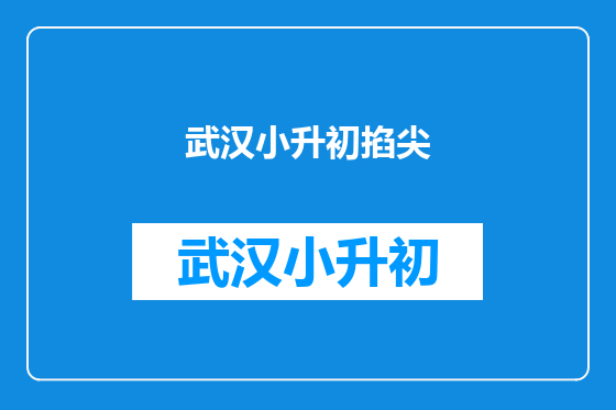 武汉小升初掐尖