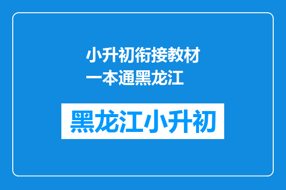 小升初衔接教材一本通黑龙江