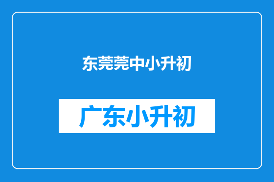 东莞莞中小升初