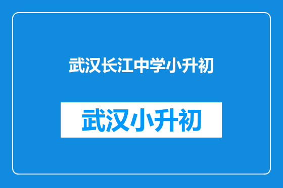 武汉长江中学小升初