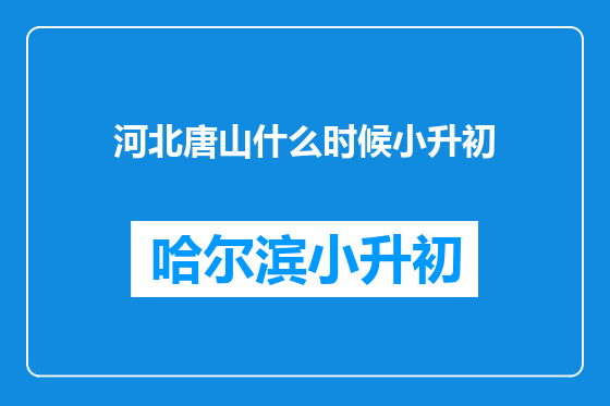 河北唐山什么时候小升初