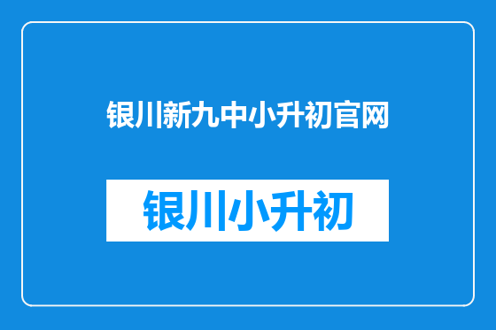 银川新九中小升初官网