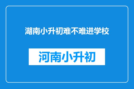 湖南小升初难不难进学校