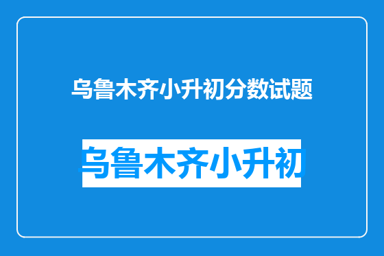 乌鲁木齐小升初分数试题