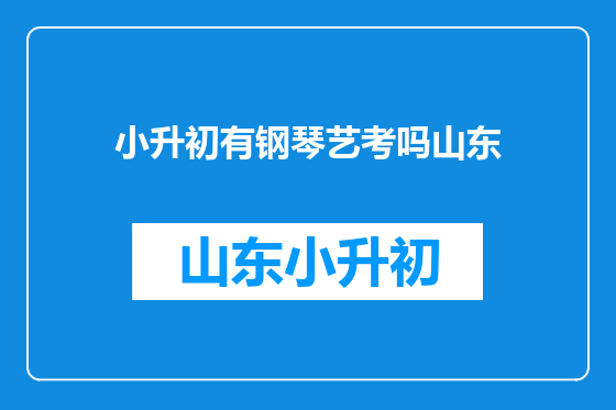 小升初有钢琴艺考吗山东