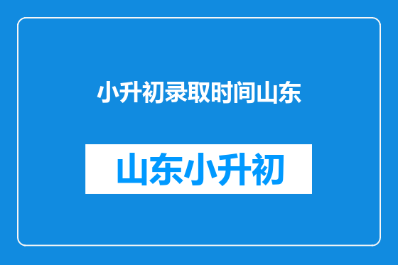 小升初录取时间山东
