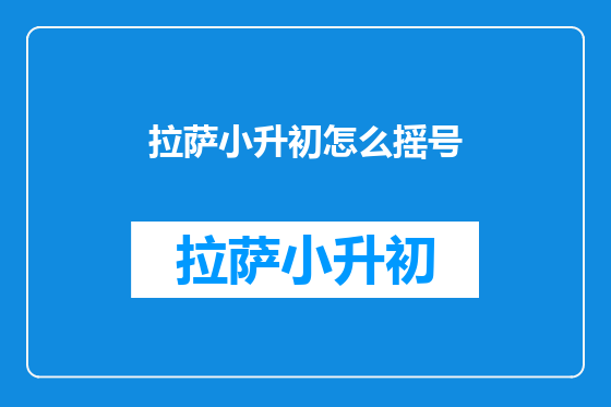 拉萨小升初怎么摇号