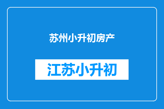 苏州小升初房产