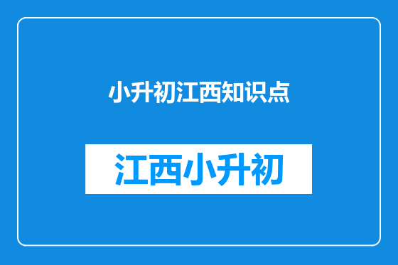 小升初江西知识点