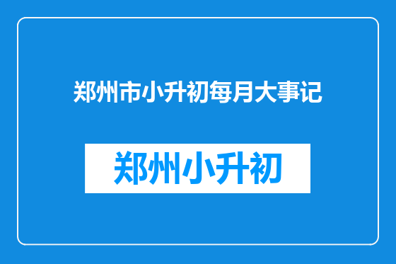 郑州市小升初每月大事记