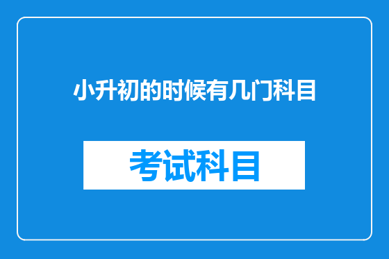 小升初的时候有几门科目