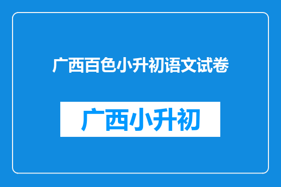 广西百色小升初语文试卷