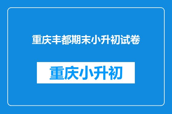 重庆丰都期末小升初试卷