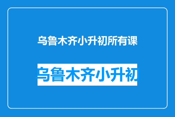 乌鲁木齐小升初所有课