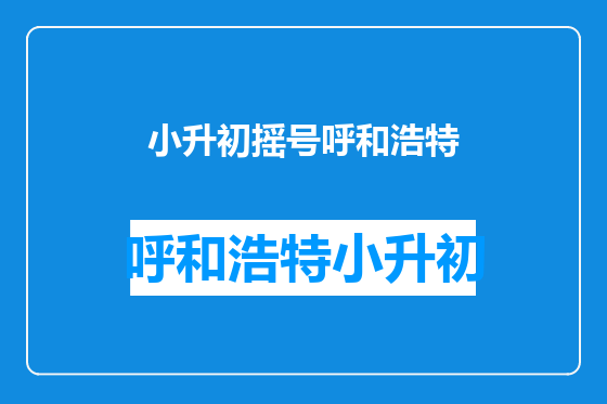 小升初摇号呼和浩特