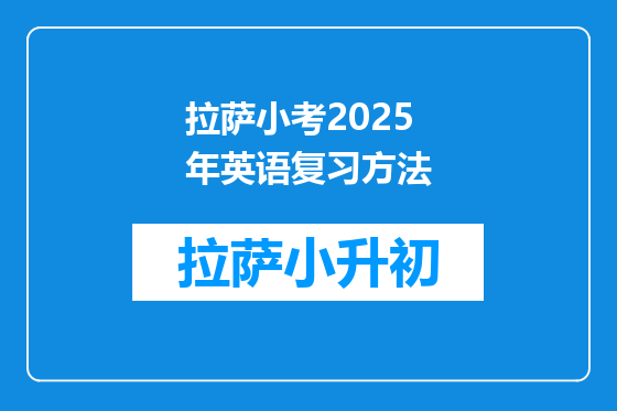 拉萨小考2025年英语复习方法
